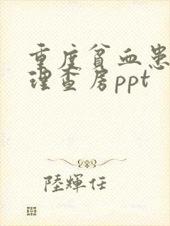 重度贫血患者护理查房ppt