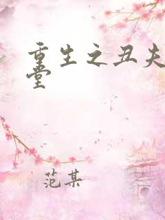 重生之丑夫不下堂