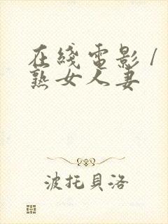 在线电影 / 熟女人妻