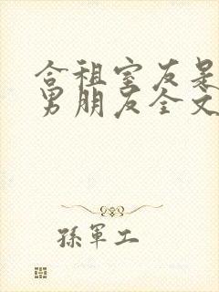 合租室友是闺蜜男朋友全文阅读免费