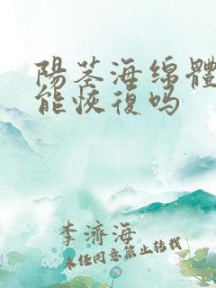 阳茎海绵体受损能恢复吗