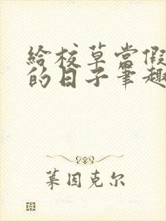 给校草当假男友的日子笔趣阁