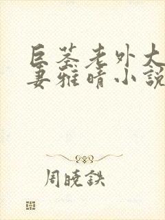 巨茎老外大战娇妻雅晴小说