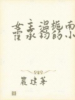 女主温栀南男主霍承钧的小说