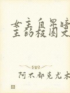 女主自卑暗恋男主的校园文