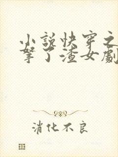 小说快穿之大佬拿了渣女剧本阅读