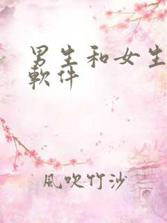 男生和女生操操软件