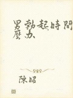 男勃起时间短怎么办