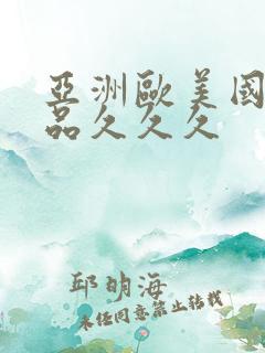 亚洲欧美国产精品久久久