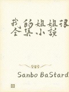 我的姐姐很弟控全集小说