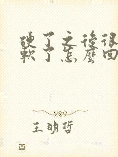 硬了之后很快就软了怎么回事