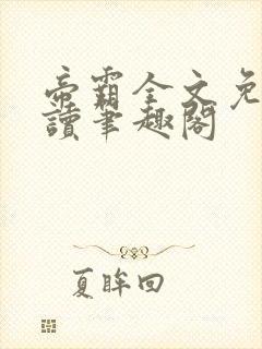 帝霸全文免费阅读笔趣阁