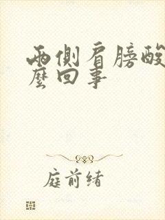 两侧肩膀酸疼怎么回事