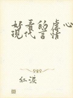 好看的虐心小说现代言情