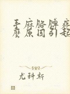 手麻胳膊疼是什么原因引起的,怎么解决