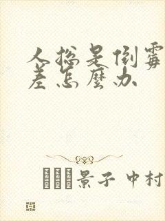 人总是倒霉运气差怎么办