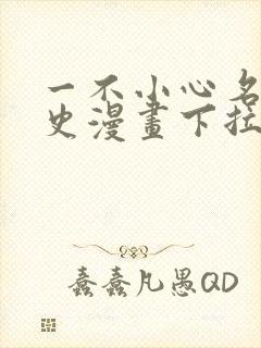 一不小心名垂千史漫画下拉式免费阅读