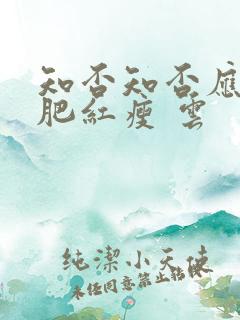 知否知否应是绿肥红瘦 云