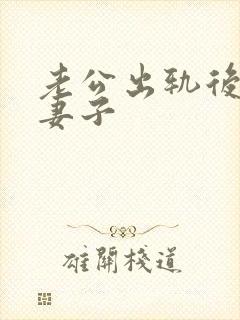 老公出轨后不碰妻子