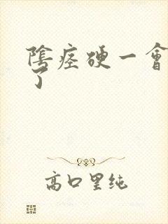 阴痉硬一会就软了