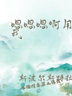 嗯嗯嗯啊用力操我