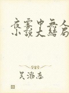 夜雾中无人爱我小说大结局