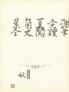 叶简夏今渊免费全文阅读笔趣阁