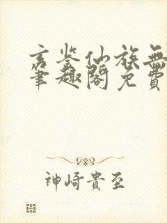 玄鉴仙族无弹窗笔趣阁免费阅读