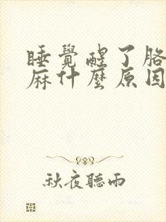 睡觉醒了胳膊手麻什么原因