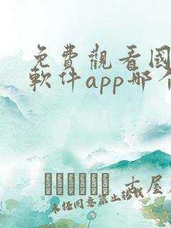 免费观看国漫的软件app哪个最好