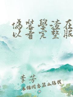 伪装学渣在哪可以看完整版