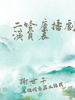 二哈广播剧配音演员表