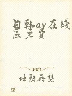 日韩av在线一区免费