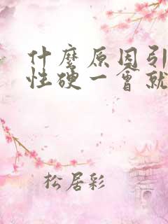 什么原因引起男性硬一会就软