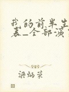 我的前半生演员表_全部演员介绍