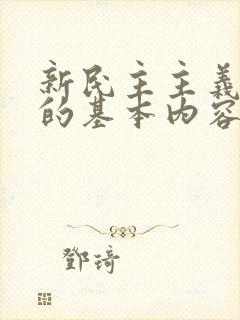 新民主主义革命的基本内容