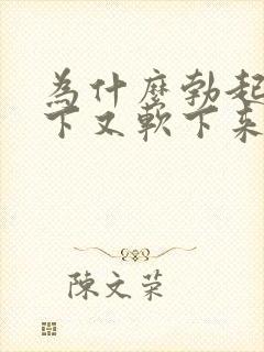 为什么勃起后一下又软下来了