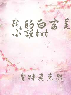 我的白富美老婆小说txt