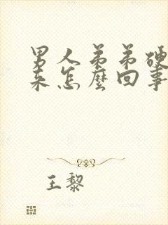 男人弟弟硬不起来怎么回事