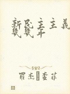 新民主主义革命几几年