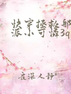 快穿拯救那个反派小可怜3q