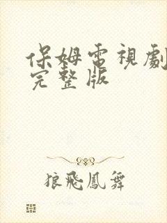 保姆电视剧高清完整版