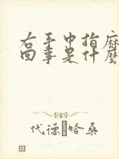 右手中指麻怎么回事是什么原因