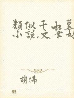 类似千山暮雪的小说,文笔好的