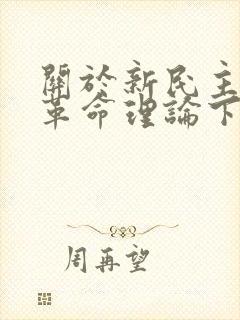 关于新民主主义革命理论下列说法中错误的是