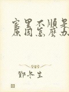 家里不顺是什么原因怎么办