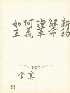 如何理解新民主主义革命的领导权问题?