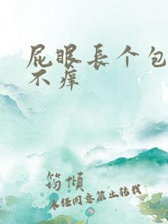 屁眼长个包不疼不痒