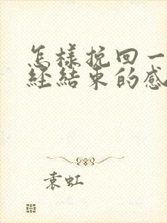 怎样挽回一段已经结束的感情