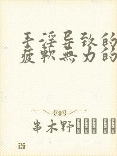 手淫导致的勃起疲软无力的治疗方法